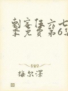 刺客伍六七第二季免费第6集封面