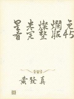 星光灿烂免费观看完整版45集