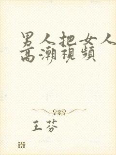 男人把女人捅到高潮视频