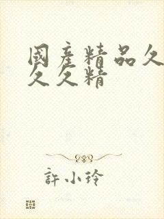 国产精品久久久久久精