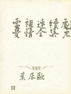 电视连续剧父母爱情全集免费下载