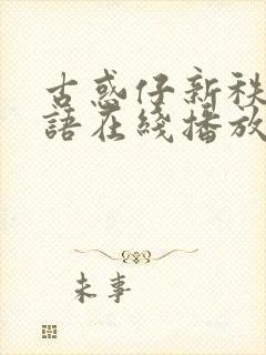 古惑仔新秩序国语在线播放免费观看