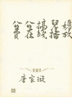 公公搞儿媳妇免费在线播放