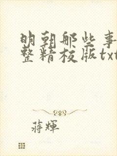 明朝那些事儿完整精校版txt