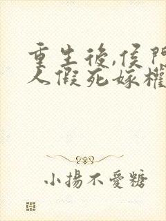 重生后,侯门夫人假死嫁权王全文免费阅读封面