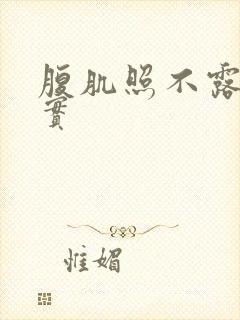 腹肌照不露脸真实