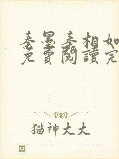 秦墨秦相如全文免费阅读完结