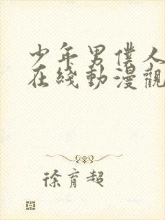 少年男仆人库洛在线动漫观看免费