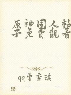 原神同人动画片子免费观看