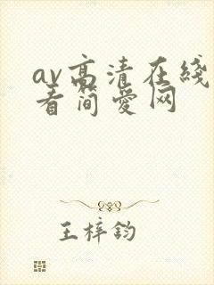 av高清在线观看简爱网