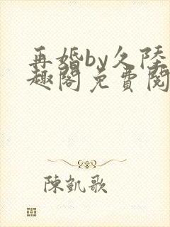 再婚by久陆笔趣阁免费阅读