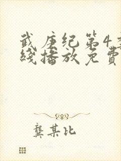 武庚纪第4季在线播放免费封面