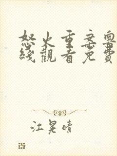 怒火重案粤语在线观看免费完整版