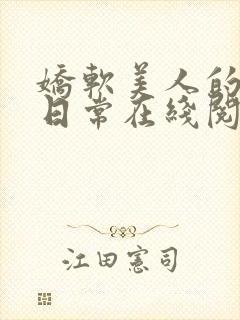 娇软美人的婚后日常在线阅读