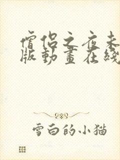 僧侣之夜未删减版动画在线播放