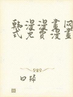 韩漫漫画网下拉式免费漫画