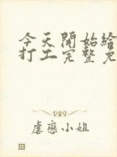 今天开始给主神打工完整免费txt下载