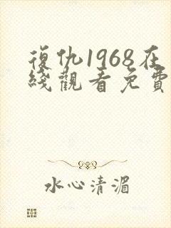 复仇1968在线观看免费观看完整版封面
