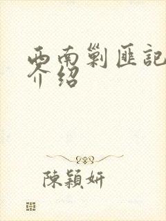 西南剿匪记剧情介绍