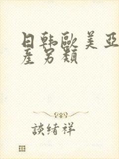 日韩欧美亚洲国产另类