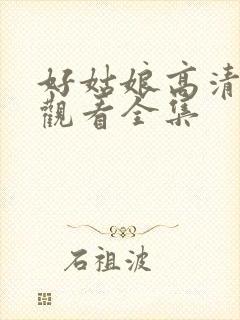 好姑娘高清免费观看全集