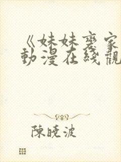 《妹妹变家妻》动漫在线观看免费