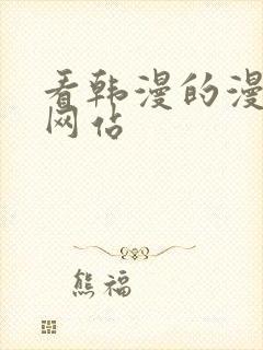 看韩漫的漫画的网站封面