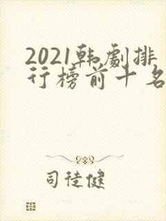 2021韩剧排行榜前十名封面
