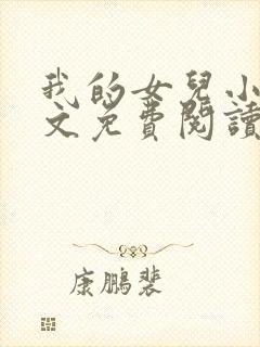 我的女儿小可全文免费阅读