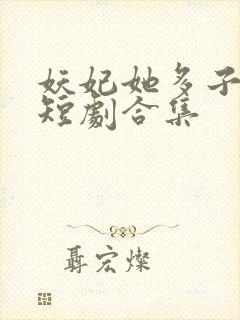 妖妃她多子多福短剧合集封面