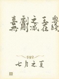 喜剧之王粤语版无删减在线看