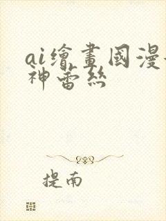 ai绘画国漫女神蕾丝封面