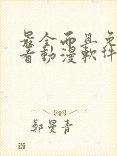 最全而且免费的看动漫软件