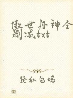 傲世丹神全文无删减txt