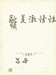 欧美激情性爽视频