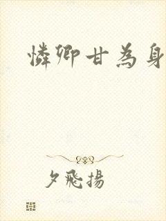 怜卿甘为身下奴