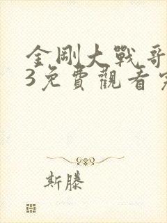 金刚大战哥斯拉3免费观看完整版国语封面