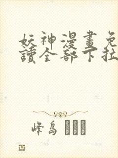 妖神漫画免费阅读全部下拉式