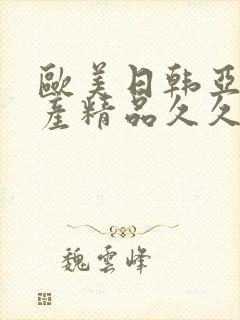 欧美日韩亚洲国产精品久久