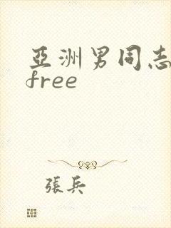 亚洲男同志网站free