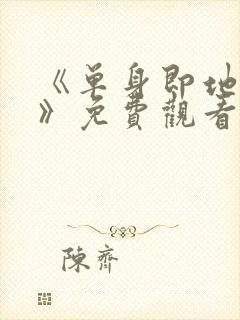 《单身即地狱4》免费观看封面