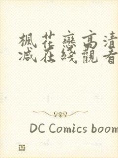 枫花恋高清未删减在线观看封面