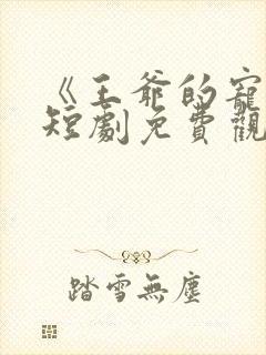 《王爷的宠妾》短剧免费观看