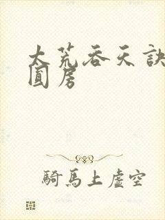 太荒吞天诀女主圆房