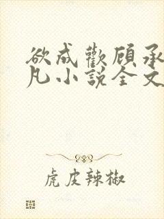 欲成欢顾承泽洛凡小说全文阅读封面