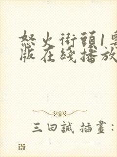 怒火街头1粤语版在线播放