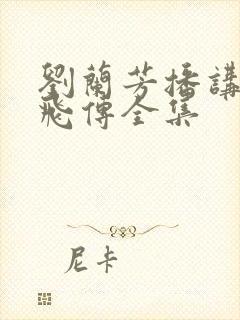 刘兰芳播讲的岳飞传全集