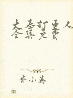 大奉打更人漫画全集免费