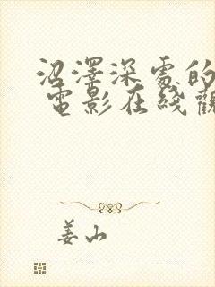 沼泽深处的女孩 电影在线观看