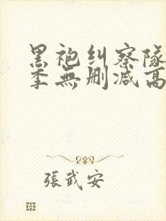 黑袍纠察队第三季无删减高清封面